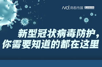 新型冠状病毒防护，你需要知道的都在这里