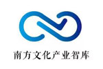 南方文化产业智库