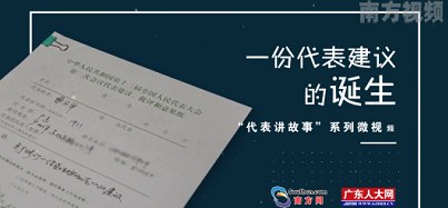 “代表讲故事”系列微视频 一份代表建议的诞生