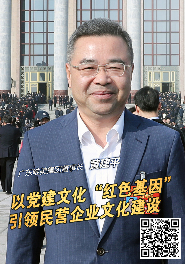 全国人大代表黄建平：企业的发展，离不开厚植“红色基因”