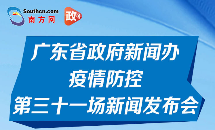 一图读懂广东省新冠肺炎疫情防控第三十一场新闻发布会