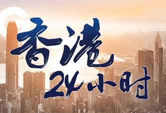 香港24小时｜香港8月15日发生了什么？一文速览