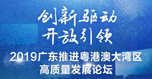 重磅大咖齐聚这个大湾区论坛，说了哪些干货？