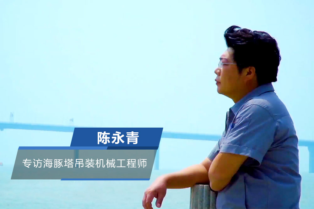专访港珠澳大桥机械工程师陈永青