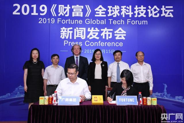 2019《财富》全球科技论坛新闻发布会在广州举行