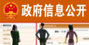 新版政府信息公开条例发布 在保障公民知情权、监督权方面有所改善