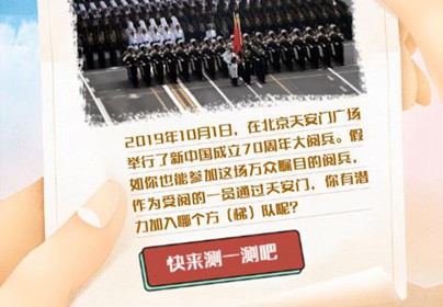 测一测，你有潜力加入哪个阅兵方阵
