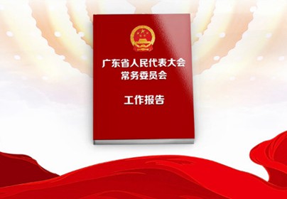 速览广东省人大常委会工作报告