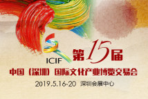 第十五届中国（深圳）国际文化产业博览交易会
