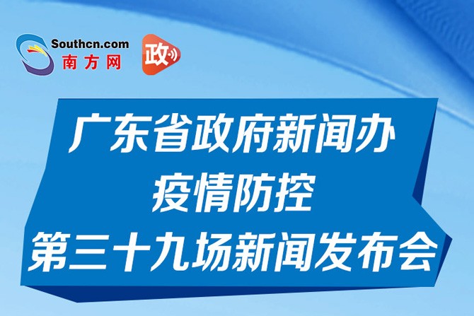 一图读懂广东省政府新闻办疫情防控第三十九场新闻发布会