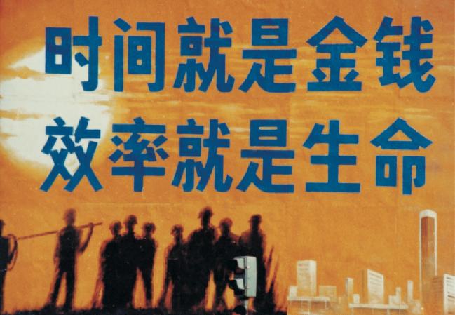 “时间就是金钱、效率就是生命”标语牌。蛇口改革开放博物馆供图