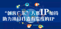 2019创客广东| “创客广东”大赛IP加持 助力项目打造有温度的IP