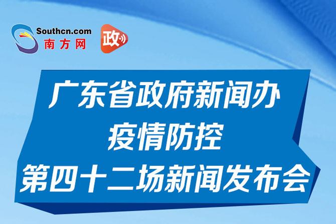 一图读懂广东省政府新闻办疫情防控第四十二场新闻发布会