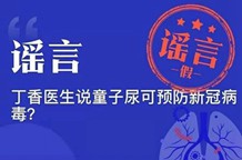 童子尿可以预防新冠病毒？PS技术挺好……