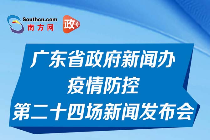 一图读懂广东省政府新闻办疫情防控第二十四场新闻发布会