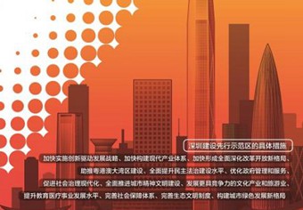 从“经济特区”到“先行示范区” 深圳开启新征程