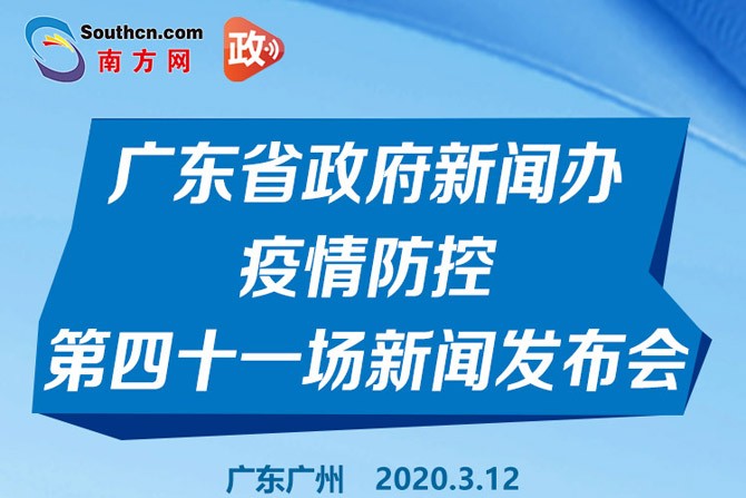 一图读懂广东省政府新闻办疫情防控第四十一场新闻发布会