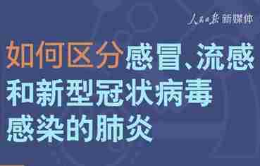 有用！如何区分感冒流感和新冠病毒肺炎