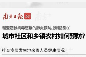 关于新型冠状病毒感染的肺炎防控，这12条指引请记好！