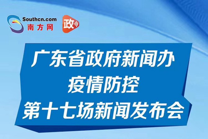 一图读懂广东省政府新闻办疫情防控第十七场新闻发布会