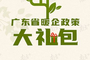 一图读懂广东战疫暖企政策大礼包