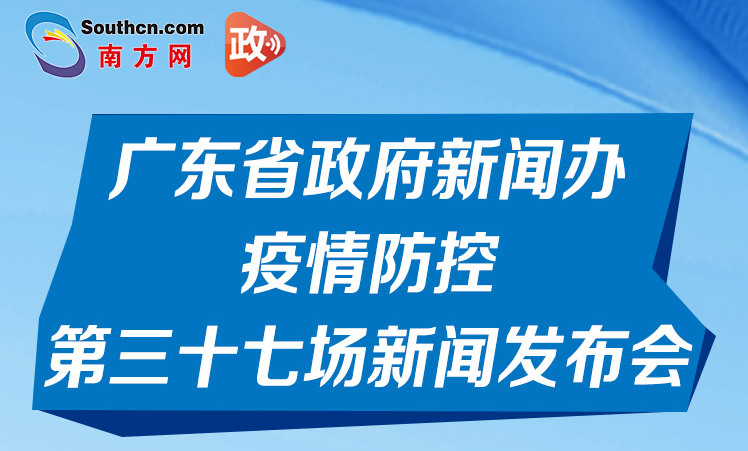 一图读懂广东省政府新闻办疫情防控第三十七场新闻发布会