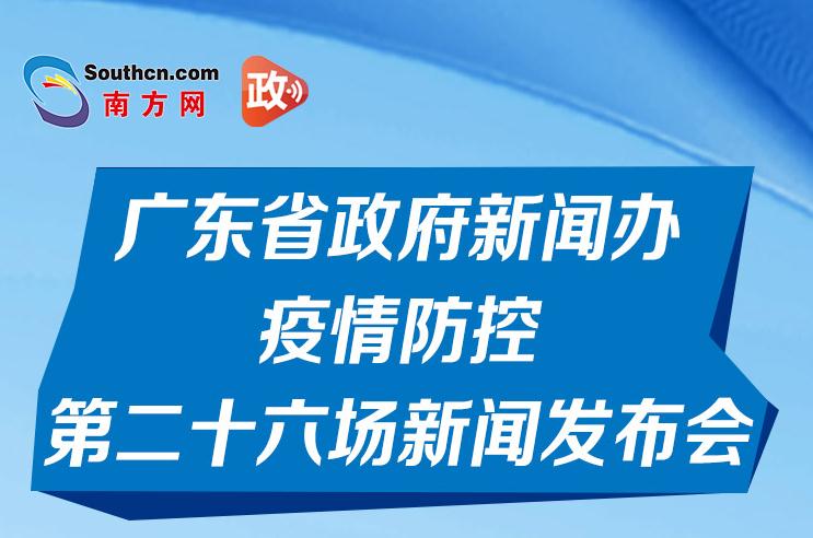 一图读懂广东省政府新闻办疫情防控第二十六场新闻发布会