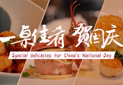 一桌佳肴贺国庆 “大吃省”的独特献礼来了！