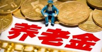 养老保险费率降至16%：企业减负，退休人员养老金“十五连涨”