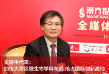 吴清平代表：加快大湾区微生物学科布局