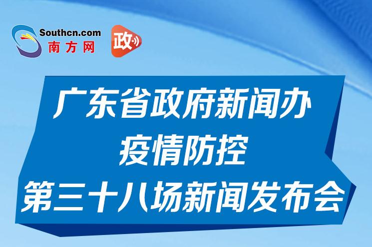 一图读懂广东省政府新闻办疫情防控第三十八场新闻发布会