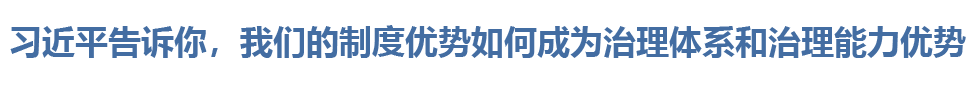 我们的制度优势<BR>如何成为治理体系和治理能力优势