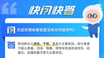 无症状感染者有没有症状?跟确诊啥区别?5图读懂 无症状感染者有没有症状?跟确诊啥区别?5图读懂