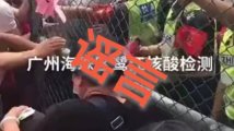 网传广州海珠区鹭江核酸检测点人员拥挤?记者核实:视频拍摄于去年 网传广州海珠区鹭江核酸检测点人员拥挤?记者核实:视频拍摄于去年