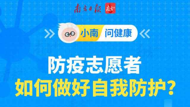 防疫知多D丨要去封控区当志愿者了？这条防身锦囊送给你！