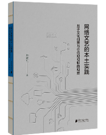 《网络文艺的本土实践》 《网络文艺的本土实践》
