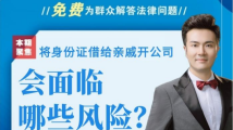 大学生将身份证借给他人开公司,会面临哪些风险? 大学生将身份证借给他人开公司,会面临哪些风险?