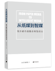 《从纸媒到智媒 南方都市报融合转型战法》