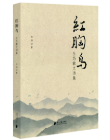 《红胸鸟:生态散文诗集》 《红胸鸟:生态散文诗集》