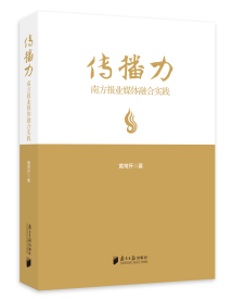 《传播力——南方报业媒体融合实践》 《传播力——南方报业媒体融合实践》