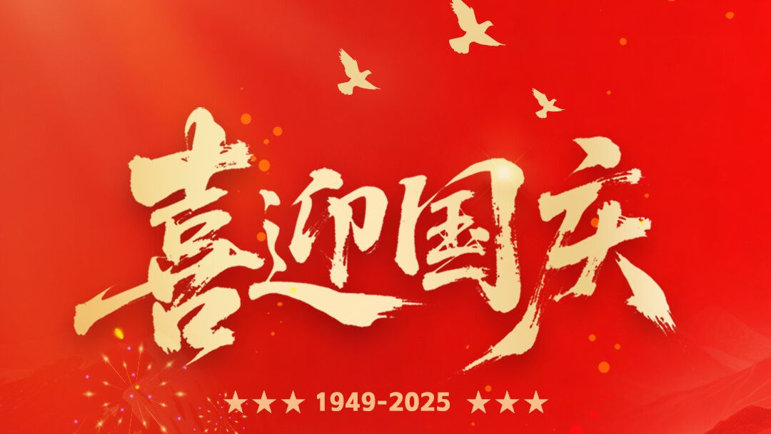 锦绣中国，共庆华诞！