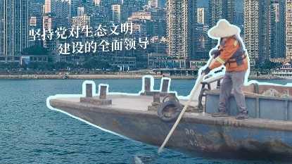 幸会中国丨坚持党的全面领导，以行动守护一江碧水