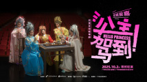 自10月2日起连续七天上演!沉浸互动轻粤剧《公主驾到!》等你来撩 自10月2日起连续七天上演!沉浸互动轻粤剧《公主驾到!》等你来撩