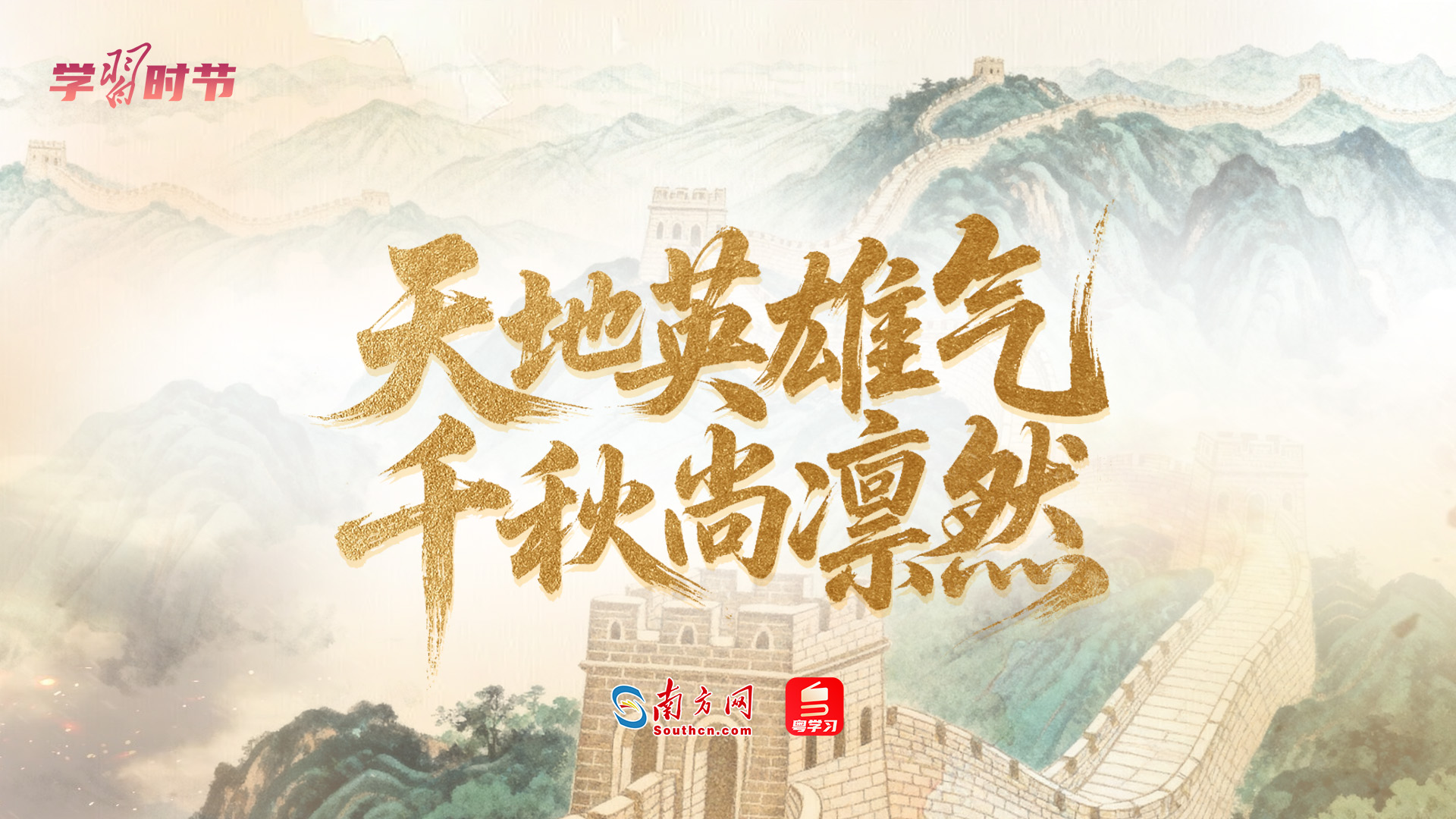 学习时节｜天地英雄气，千秋尚凛然