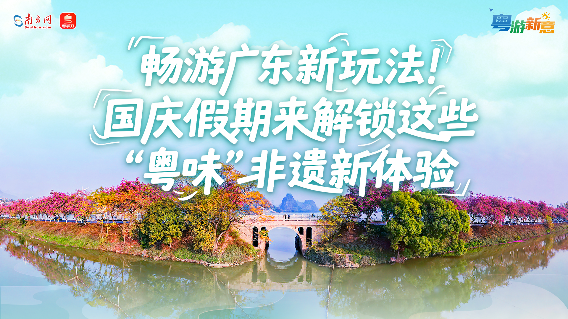 畅游广东新玩法！国庆假期来解锁这些“粤味”非遗新体验｜粤游新意
