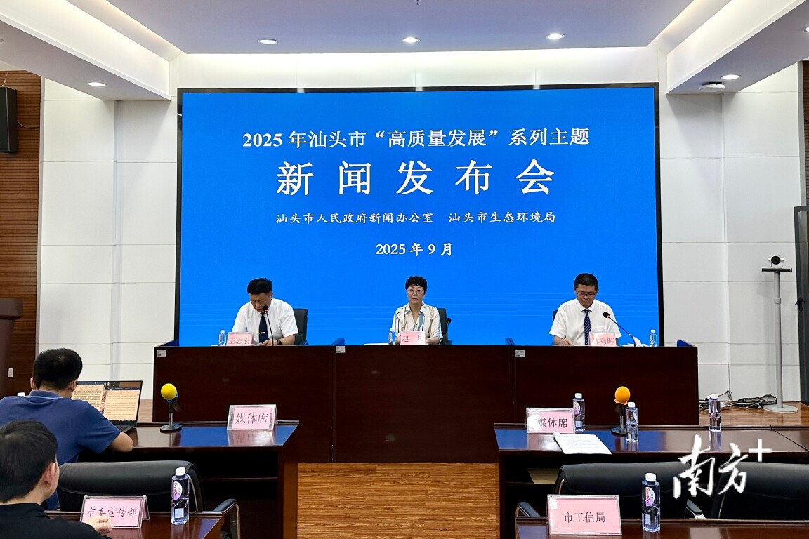 汕头召开“高质量发展”系列主题新闻发布会。