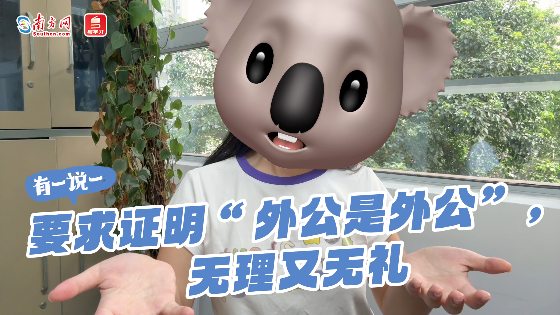 有一说一 | 要求证明“外公是外公”，无理又无礼