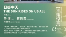 多部广东电影亮相平遥国际电影展,风味各异呈现惊喜 多部广东电影亮相平遥国际电影展,风味各异呈现惊喜