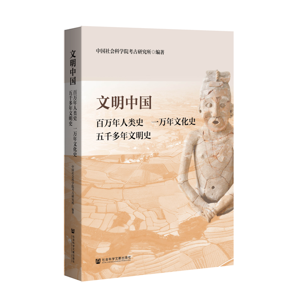 发布成果书影(中国社科院考古所供图)