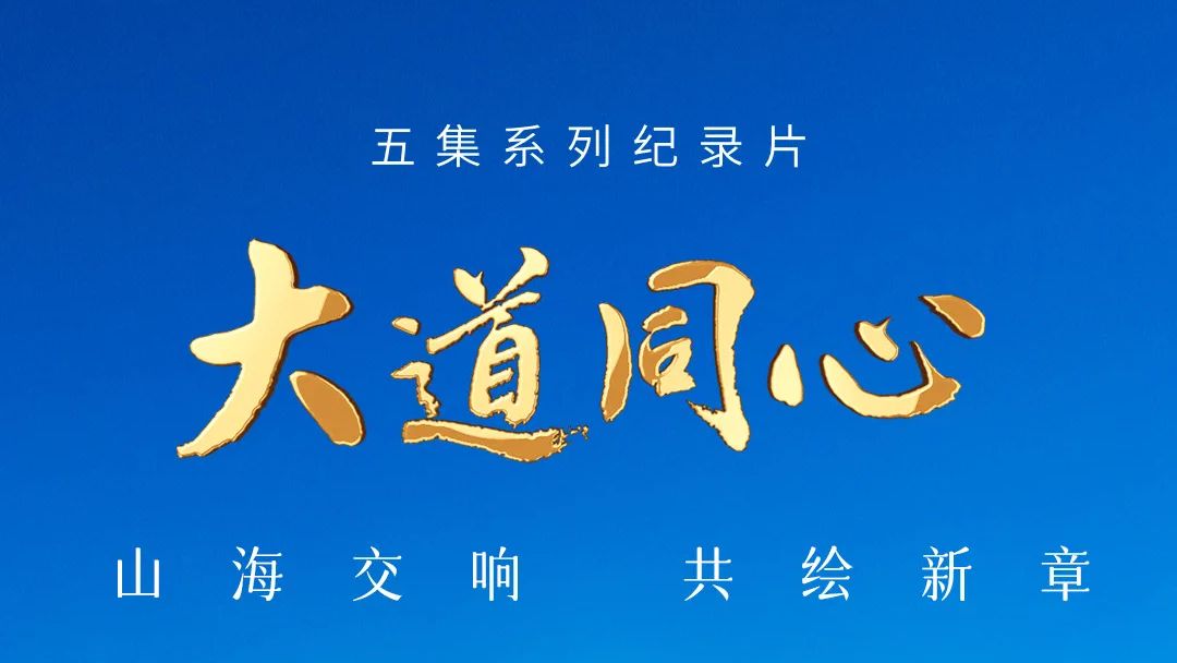 纪录片《大道同心》第一集：山海相逢